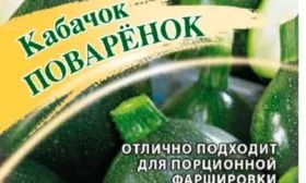 Кабачок Поварёнок