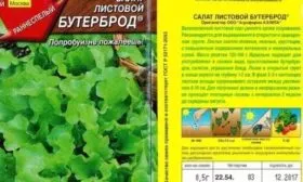 семена салата бутерброд