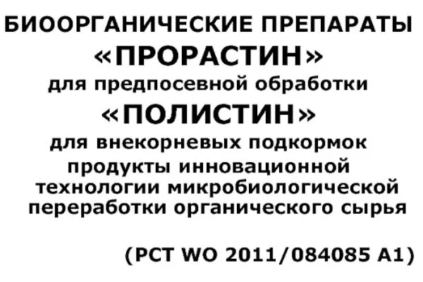 препарат прорастин