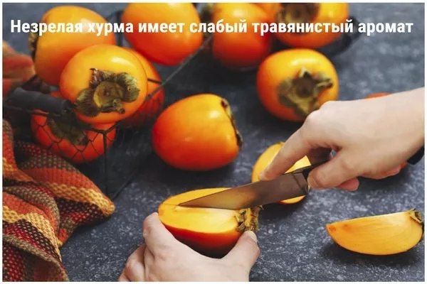 незрелая хурма не пахнет