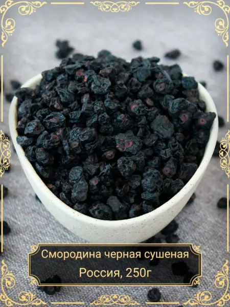 сушёная чёрная смородина в банке